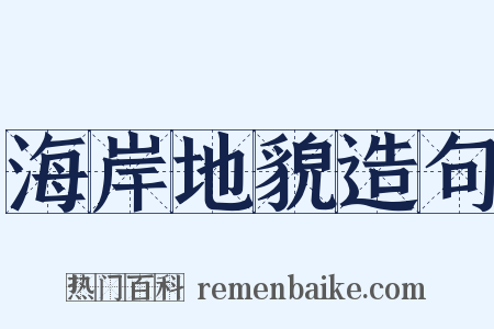 海岸地貌造句是什么意思的图片